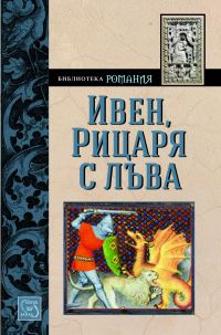 Обложка книги «Ивен, Рицаря с лъва»