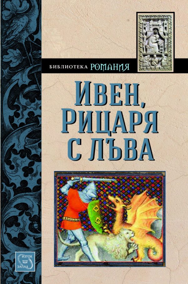 Обложка книги «Ивен, Рицаря с лъва»