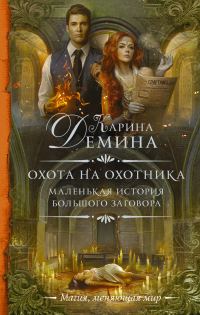 Обложка книги «Охота на охотника»