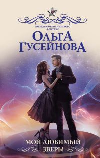 Обложка книги «Мой любимый зверь!»