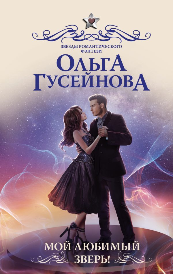 Обложка книги «Мой любимый зверь!»