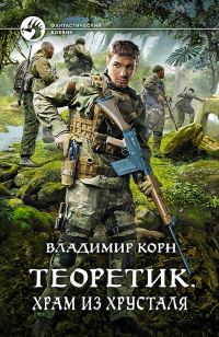 Обложка книги «Храм из хрусталя»