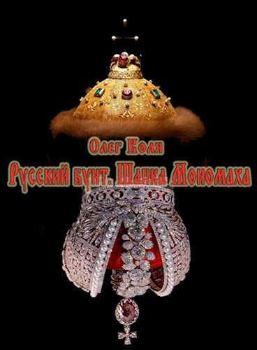 Обложка книги «Шапка Мономаха»