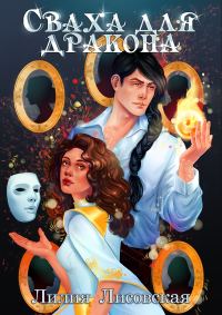 Обложка книги «Сваха для дракона»