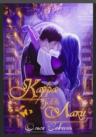 Обложка книги «Карра для Лаки»