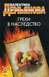 Обложка книги «Грехи в наследство»