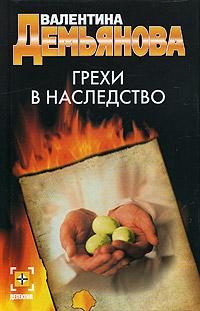 Обложка книги «Грехи в наследство»