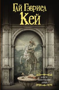 Обложка книги «Блеск минувших дней»