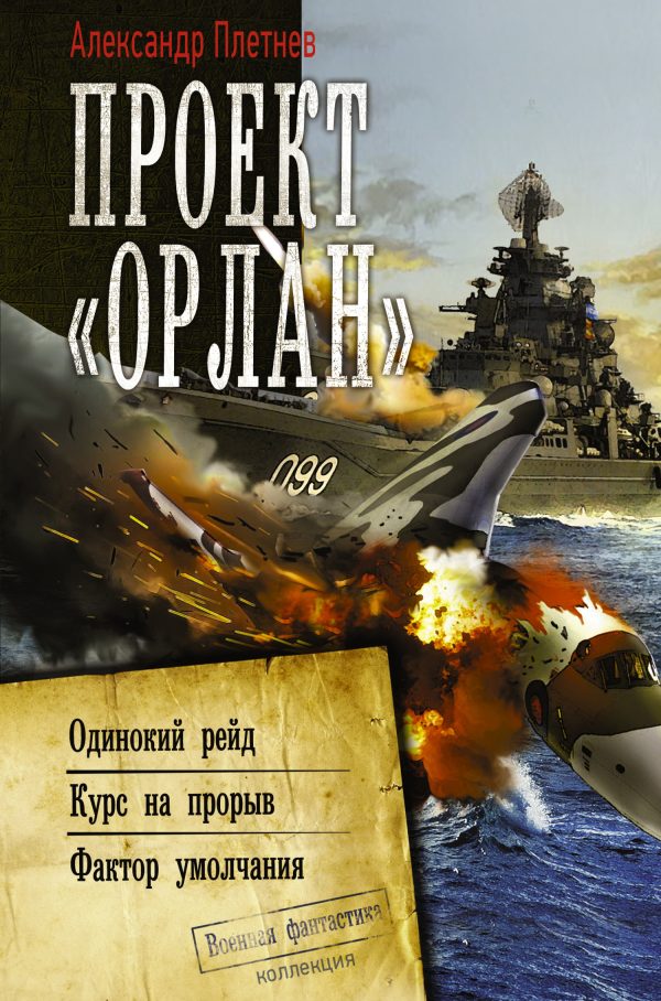 Обложка книги «Проект «Орлан»»