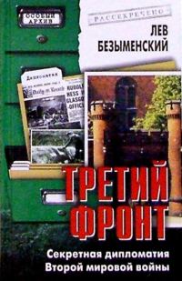 Обложка книги «Третий фронт. Секретная дипломатия Второй мировой войны»