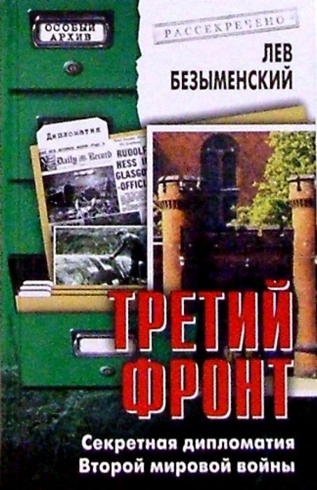 Обложка книги «Третий фронт. Секретная дипломатия Второй мировой войны»