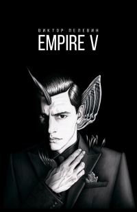 Обложка книги «Empire V»