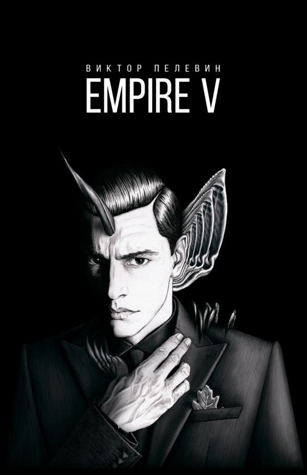 Обложка книги «Empire V»