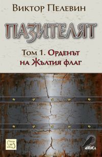 Обложка книги «Пазителят»