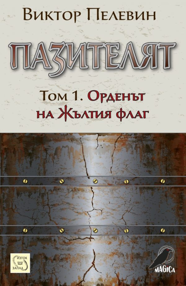 Обложка книги «Пазителят»