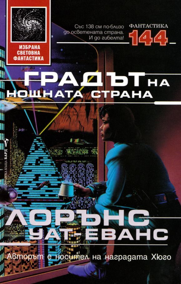 Обложка книги «Градът на нощната страна»