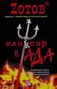 Обложка книги «Еликсир в Ада»