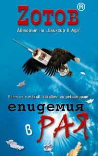 Обложка книги «Епидемия в рая»