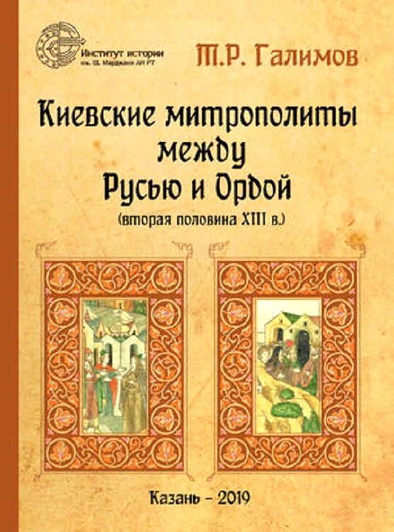 Обложка книги «Киевские митрополиты между Русью и Ордой (вторая половина XIII в.)»