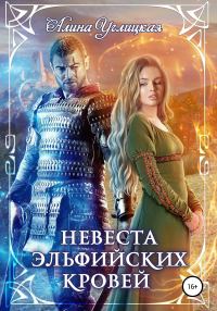 Обложка книги «Невеста эльфийских кровей»