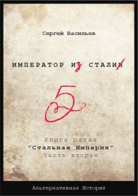 Обложка книги «Стальная империя»