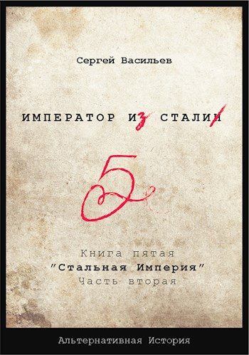 Обложка книги «Стальная империя»