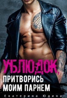 Обложка книги «Ублюдок, притворись моим парнем...»
