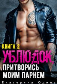 Обложка книги «Ублюдок, притворись моим парнем...»