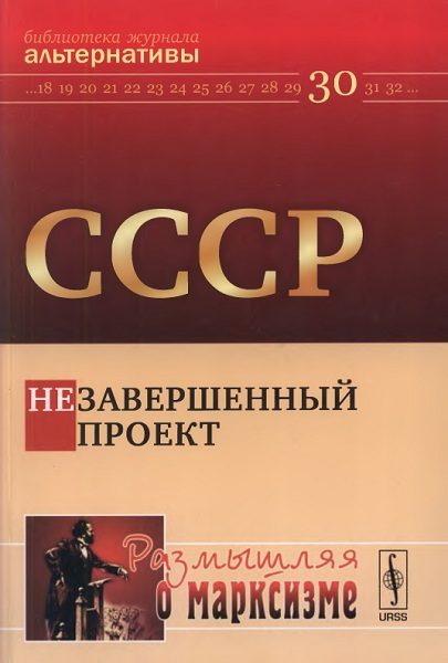 Обложка книги «СССР. Незавершенный проект»