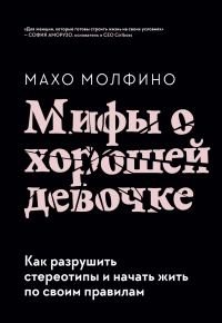 Обложка книги «Мифы о хорошей девочке. Как разрушить стереотипы и начать жить по своим правилам»