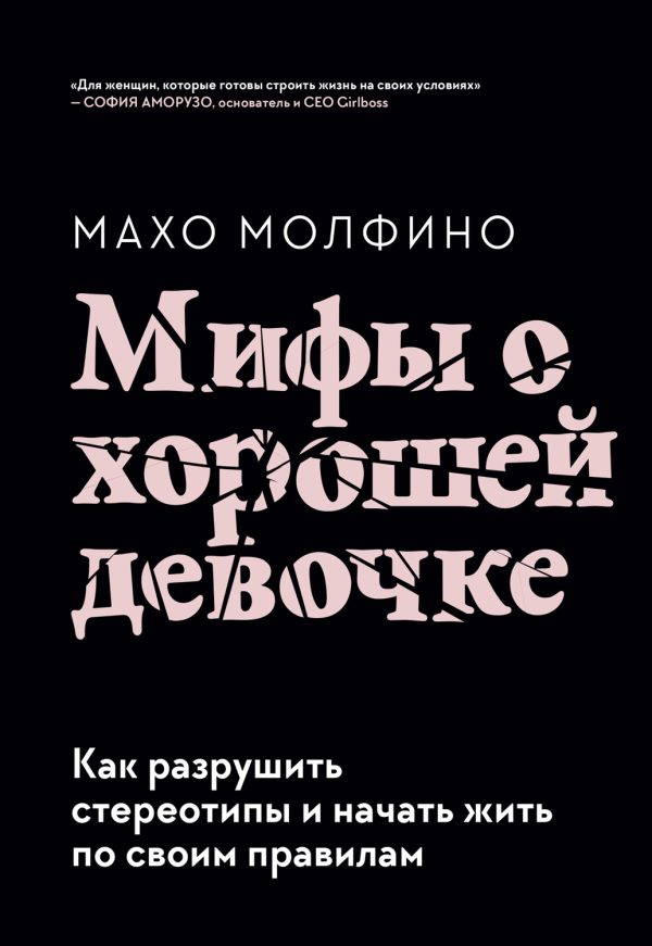 Обложка книги «Мифы о хорошей девочке. Как разрушить стереотипы и начать жить по своим правилам»