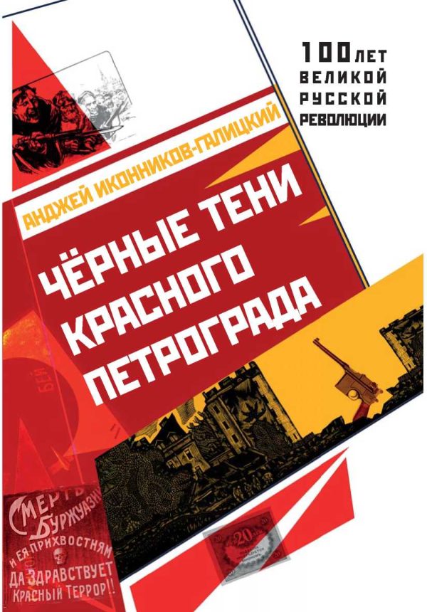 Обложка книги «Чёрные тени красного Петрограда»