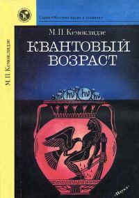 Обложка книги «Квантовый возраст»
