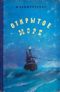 Обложка книги «Открытое море»