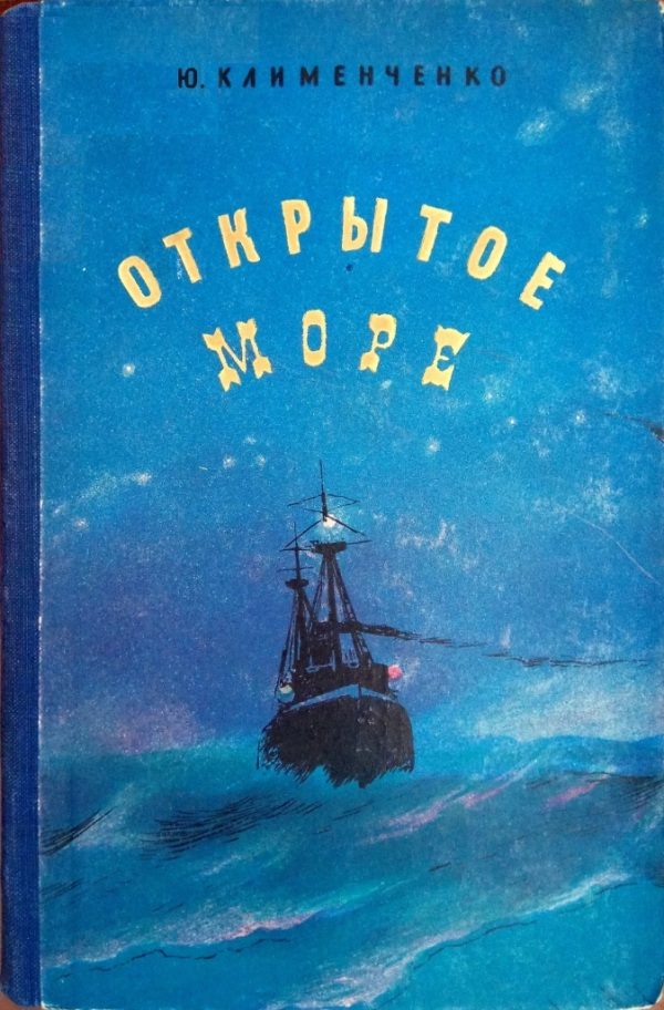 Обложка книги «Открытое море»