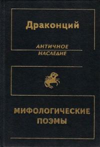 Обложка книги «Мифологические поэмы»