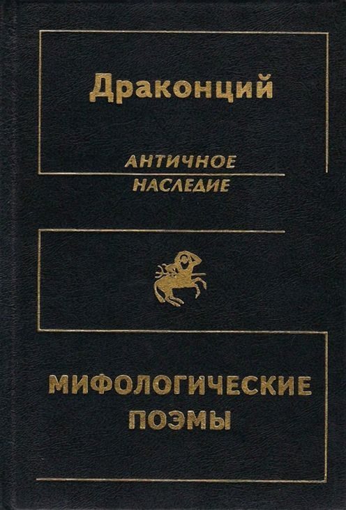 Обложка книги «Мифологические поэмы»