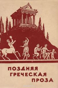 Обложка книги «Поздняя греческая проза»