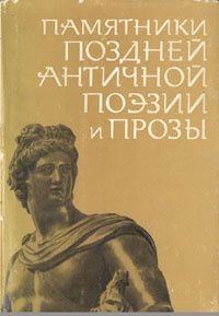 Обложка книги «Памятники поздней античной поэзии и прозы II-V века»