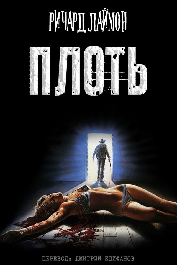Обложка книги «Плоть»