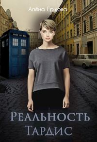 Обложка книги «Реальность Тардис»
