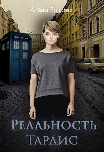 Обложка книги «Реальность Тардис»