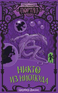 Обложка книги «Никто из Ниоткуда»