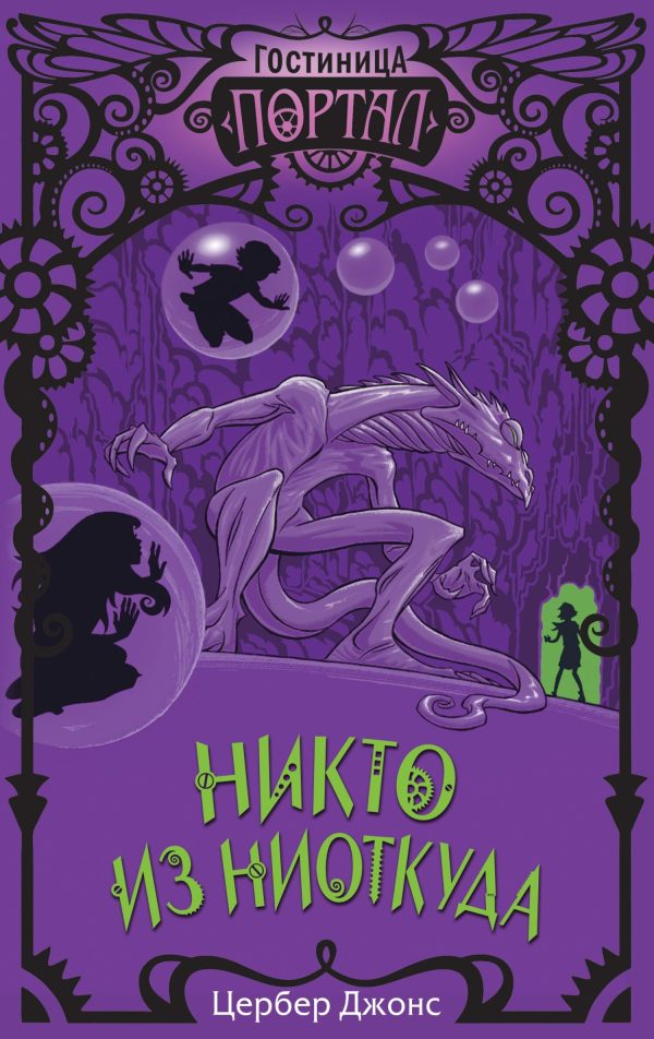 Обложка книги «Никто из Ниоткуда»