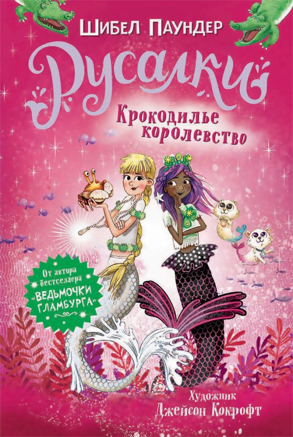 Обложка книги «Крокодилье королевство»