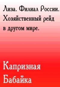 Обложка книги «Лиза. Филиал России. Хозяйственный рейд в другом мире»