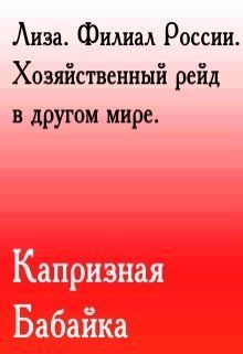 Обложка книги «Лиза. Филиал России. Хозяйственный рейд в другом мире»