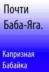 Обложка книги «Почти Баба-Яга»