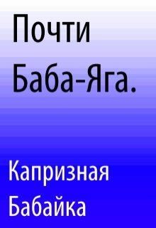 Обложка книги «Почти Баба-Яга»