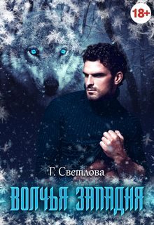 Обложка книги «Волчья западня»